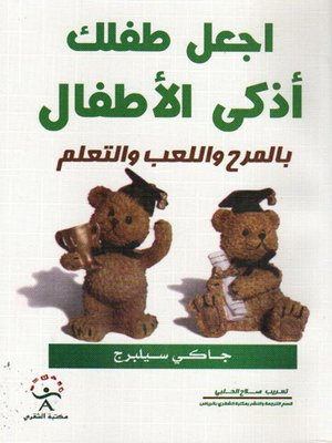 cover image of اجعل طفلك أذكى الأطفال بالمرح و اللعب و التعليم